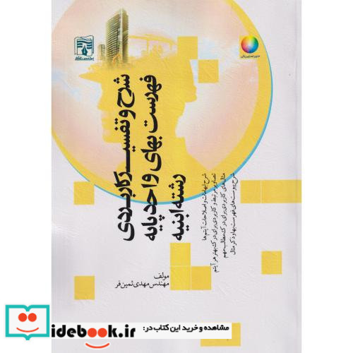 شرح و تفسیر کاربردی فهرست بهای واحد پایه رشته ابنیه