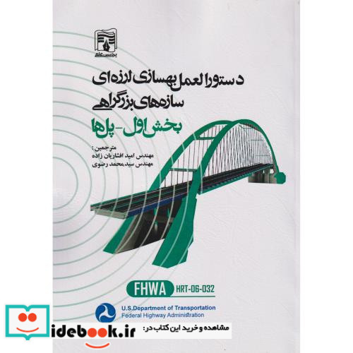 دستورالعمل بهسازی لرزه ای سازه های بزرگراهی بخش اول پل ها