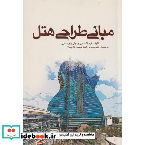 مبانی طراحی هتل طراحی فراگیر ساختمان 12
