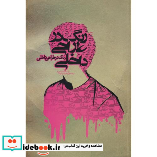 رنگ در طراحی داخلی جاناتان پور