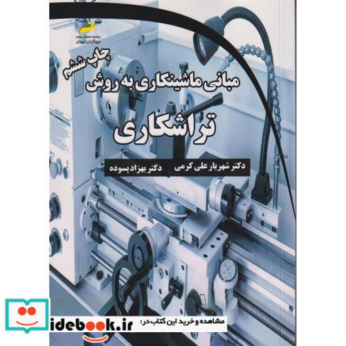 مبانی ماشینکاری به روش تراشکاری