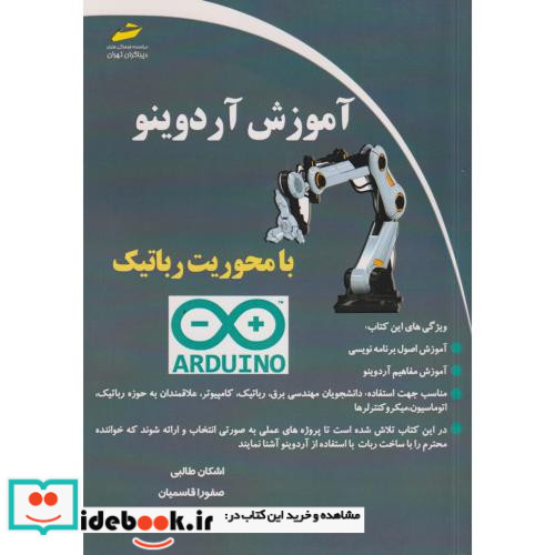 آموزش آردوینو با محوریت رباتیک