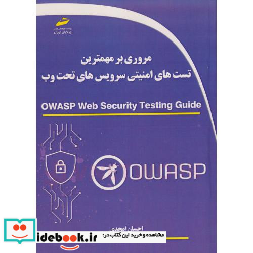 مروری بر مهمترین تست های امنیتی سرویس های تحت وب Owasp web security testing guide