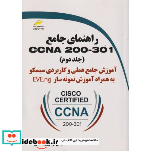 راهنمای جامع CCNA 200-301 جلد2