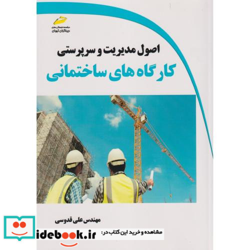 اصول مدیریت و سرپرستی کارگاه های ساختمانی