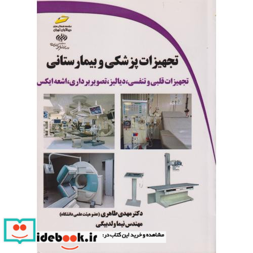 تجهیزات پزشکی و بیمارستانی