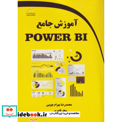 آموزش جامع POWER BI