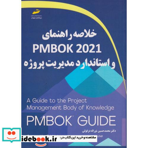 خلاصه راهنمای PMBOK 2021 و استاندارد مدیریت پروژه