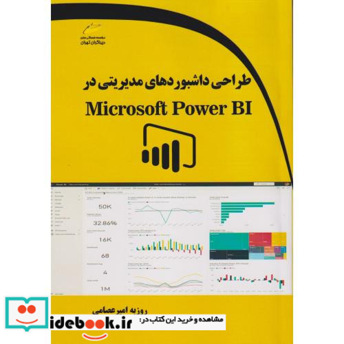 طراحی داشبوردهای مدیریتی در Microsoft Power BI