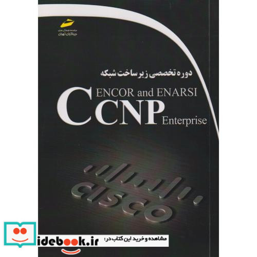 دوره تخصصی زیرساخت شبکه CCNP enterprise encor and enarsi