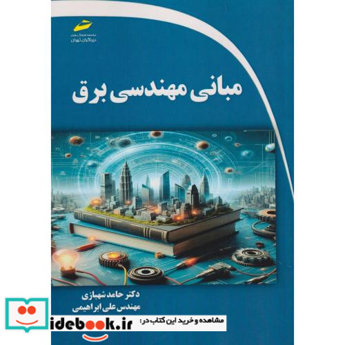 مبانی مهندسی برق نشر دانشگاه شهید چمران اهواز