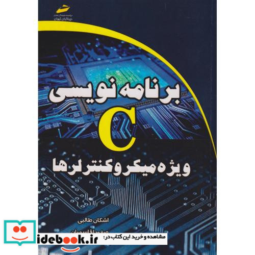 برنامه نویسی C ویژه میکروکنترلرها