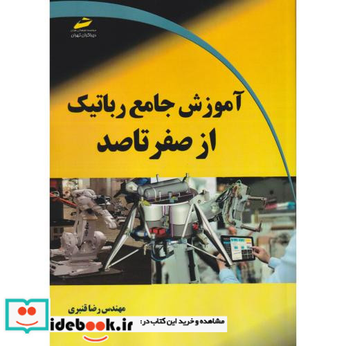 آموزش جامع رباتیک از صفر تا صد