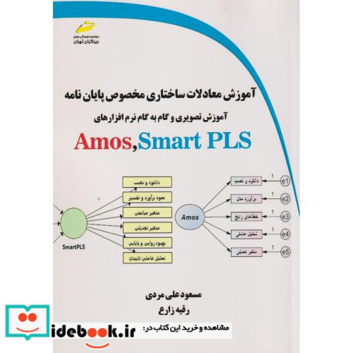 آموزش معادلات ساختاری مخصوص پایان نامه Amos Smart PLS