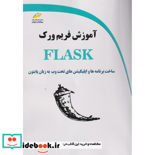 آموزش فریم ورک FLASK