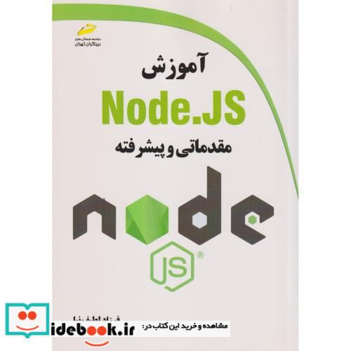 آموزش Node.JS مقدماتی و پیشرفته