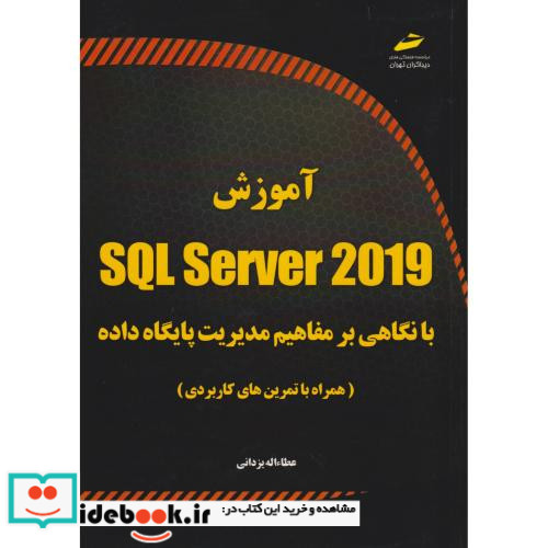 آموزش SQL SERVER 2019 با نگاهی بر مفاهیم مدیریت پایگاه داده