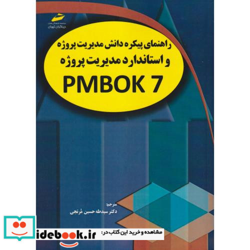 راهنمای پیکره دانش مدیریت پروژه نسخه هفتم PMBOK 7 و استاندارد مدیریت پروژه