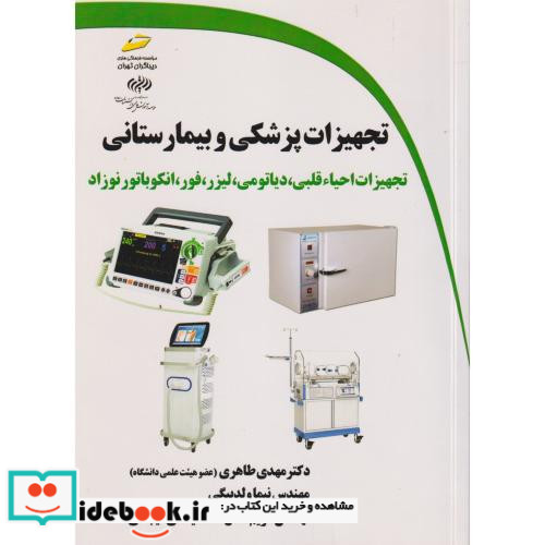 تجهیزات پزشکی و بیمارستانی تجهیزات احیا قلبی دیاتومی لیزر فور انکوباتور نوزاد
