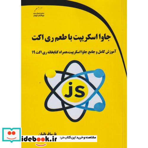 جاوااسکریپت با طعم ری اکت