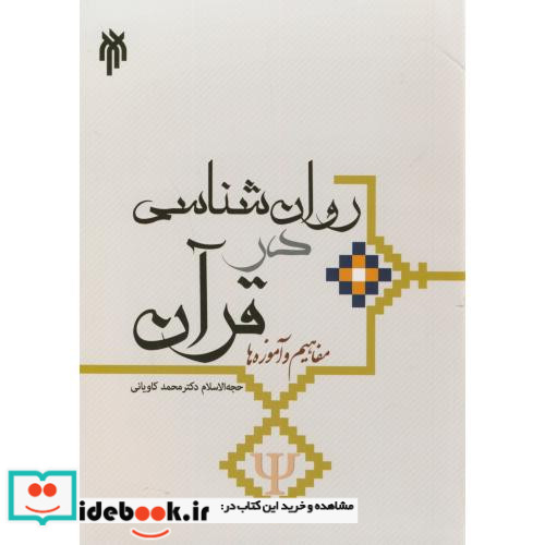روان شناسی در قرآن