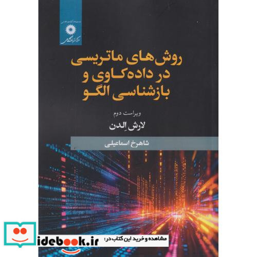 روش های ماتریسی در داده کاوی و بازشناسی الگو