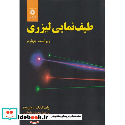 طیف نمایی لیزری