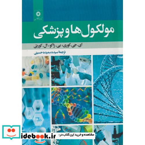 مولکول ها و پزشکی