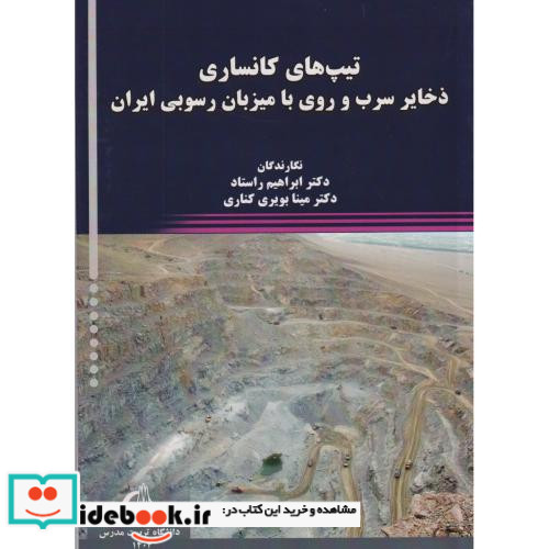 تیپ های کانساری ذخایر سرب و روی با میزبان رسوبی ایران
