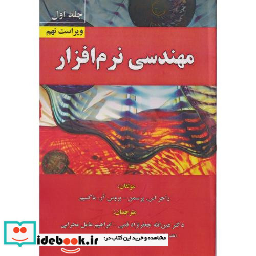 مهندسی نرم افزار جلد1