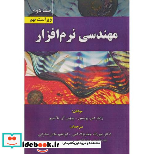مهندسی نرم افزار جلد2