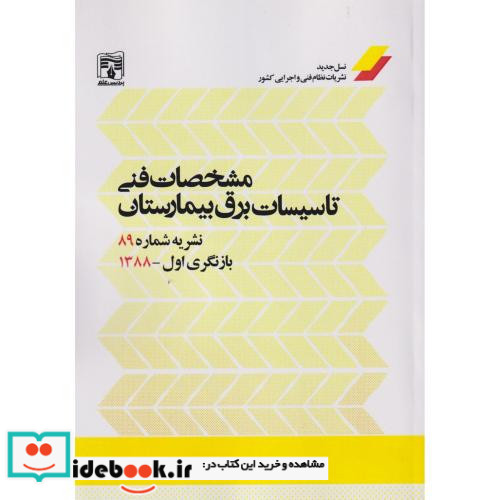 مشخصات فنی تاسیسات برق بیمارستان نشریه 89