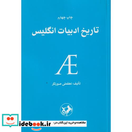 تاریخ ادبیات انگلیس شمیز،رقعی،امیرکبیر