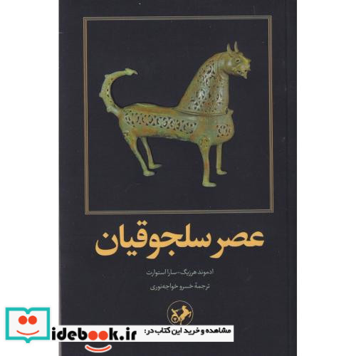 عصر سلجوقیان