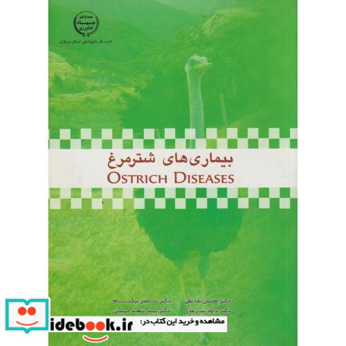 بیماری های شترمرغ