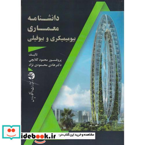 دانشنامه معماری بیومیمیکری و بیوفیلی