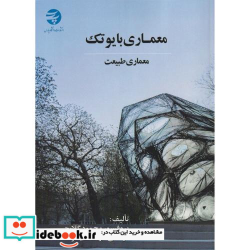معماری بایوتک معماری طبیعت