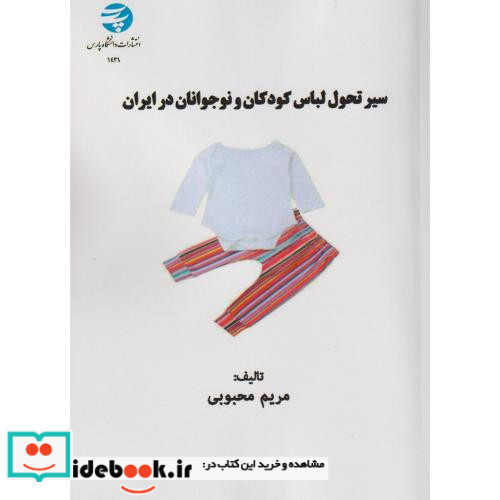 سیر تحول لباس کودکان و نوجوانان در ایران