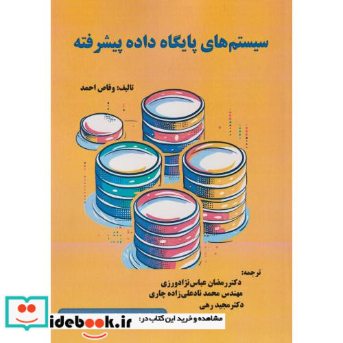 سیستم پایگاه داده پیشرفته