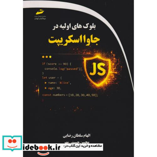 بلوک های اولیه در جاوااسکریپت