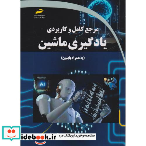 مرجع کامل و کاربردی یادگیری ماشین به همراه پایتون