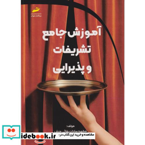 آموزش جامع تشریفات و پذیرایی