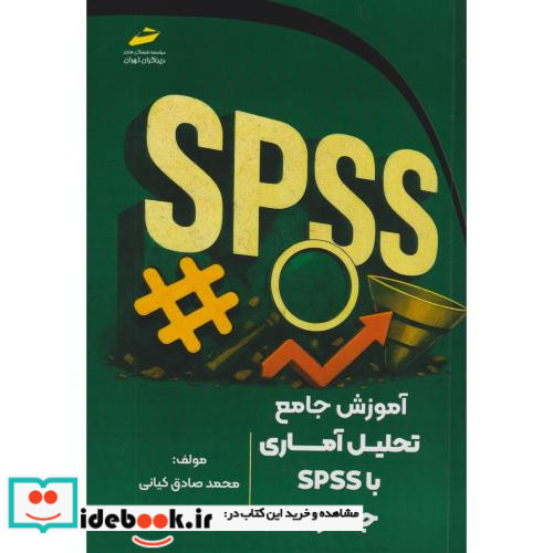 آموزش جامع تحلیل آماری با SPSS جلد1