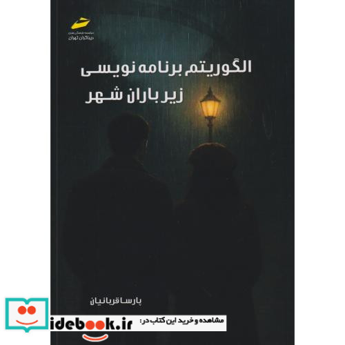 الگوریتم برنامه نویسی زیر باران شهر