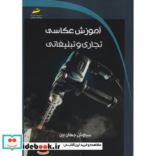آموزش عکاسی تجاری و تبلیغاتی