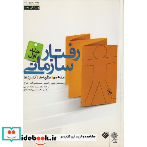 رفتار سازمانی جلد1 مفاهیم