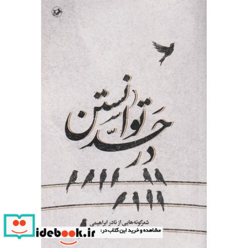 در حد توانستن