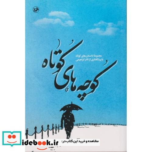 کوچه های کوتاه