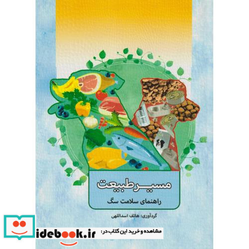 مسیر طبیعت راهنمای سلامت در سگ