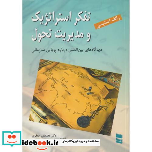 کتاب تفکر استراتژیک و مدیریت تحول
